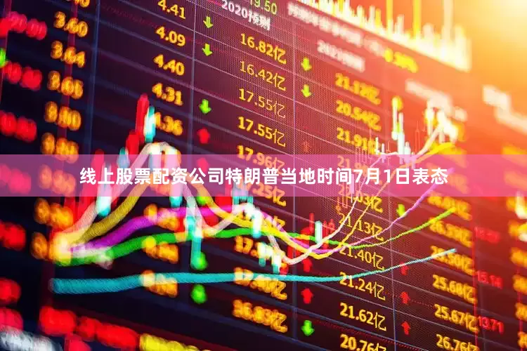 线上股票配资公司特朗普当地时间7月1日表态