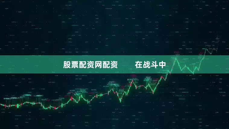 股票配资网配资        在战斗中