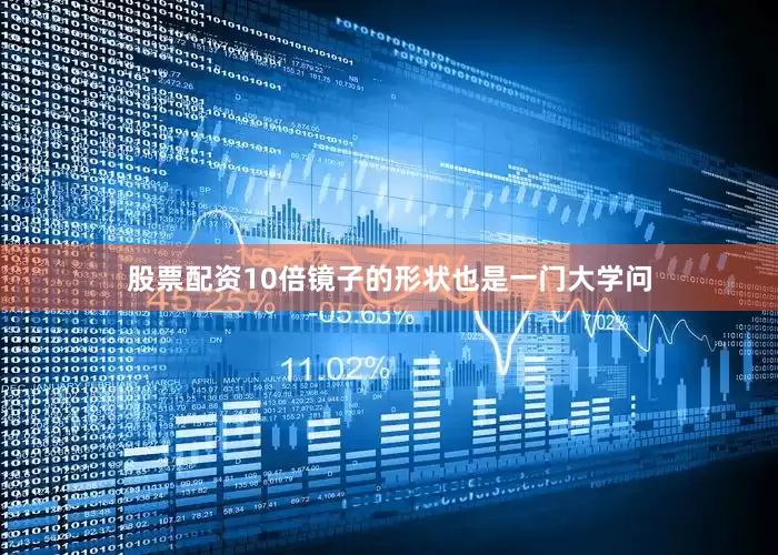 股票配资10倍镜子的形状也是一门大学问