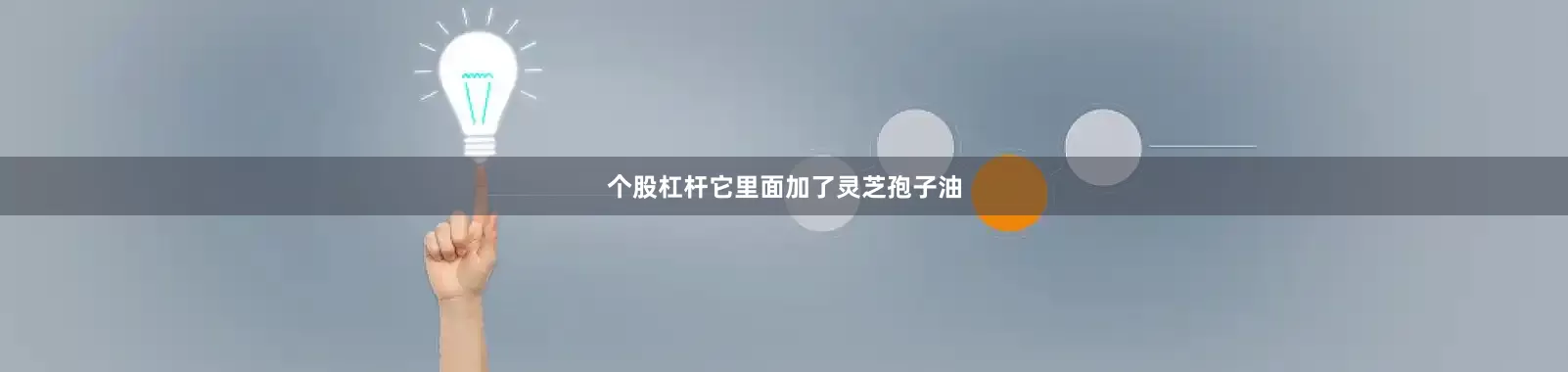 个股杠杆它里面加了灵芝孢子油