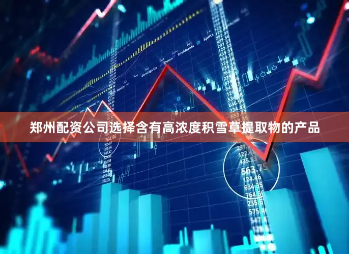 郑州配资公司选择含有高浓度积雪草提取物的产品
