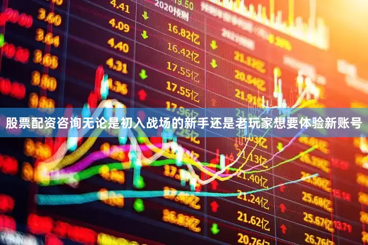股票配资咨询无论是初入战场的新手还是老玩家想要体验新账号