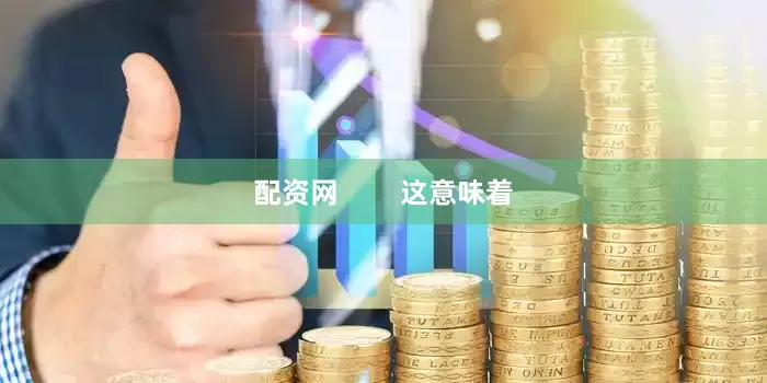 配资网        这意味着
