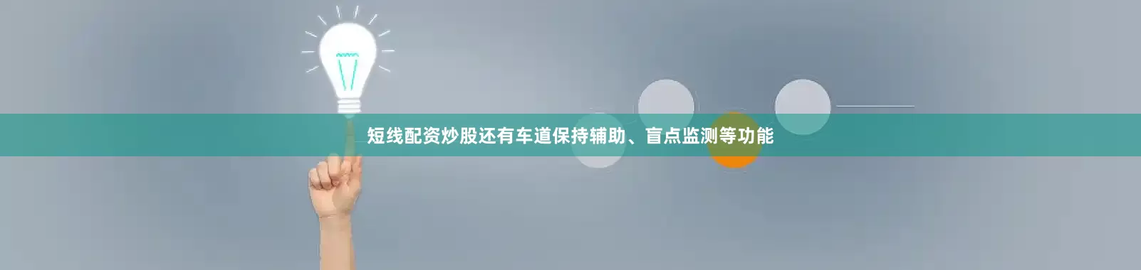 短线配资炒股还有车道保持辅助、盲点监测等功能