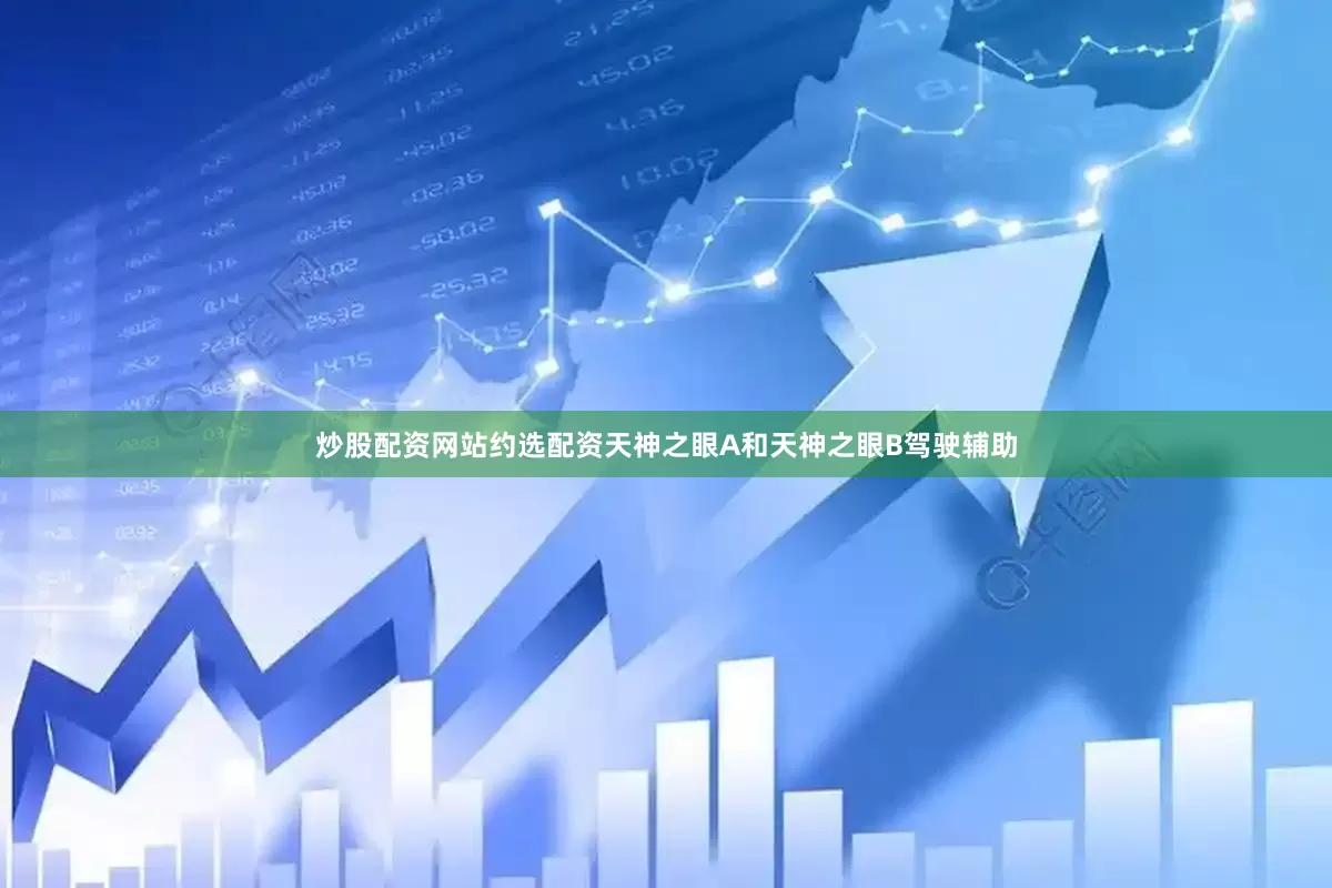 炒股配资网站约选配资天神之眼A和天神之眼B驾驶辅助