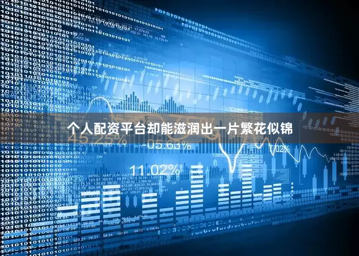 个人配资平台却能滋润出一片繁花似锦