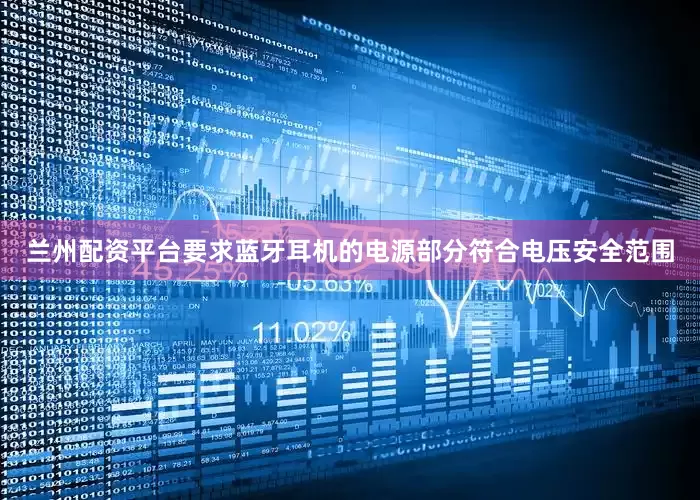 兰州配资平台要求蓝牙耳机的电源部分符合电压安全范围