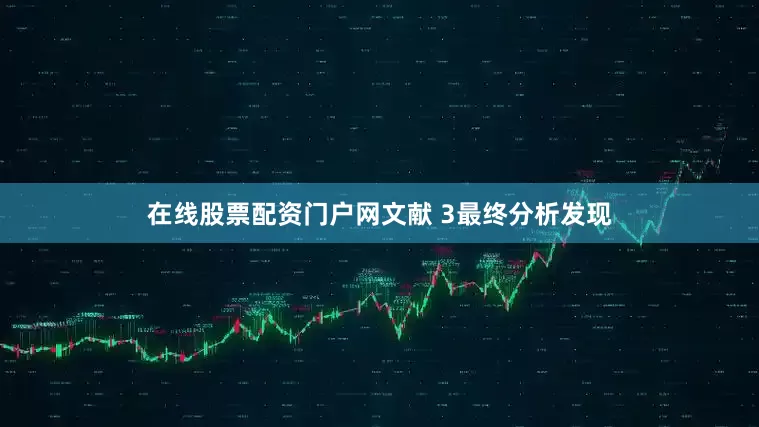 在线股票配资门户网文献 3最终分析发现