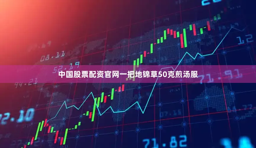 中国股票配资官网一把地锦草50克煎汤服