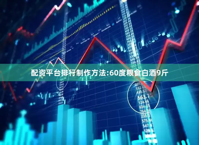 配资平台排行制作方法:60度粮食白酒9斤