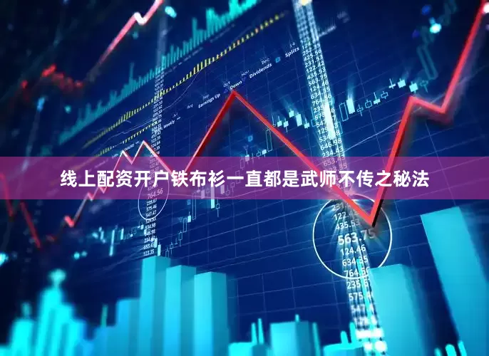 线上配资开户铁布衫一直都是武师不传之秘法