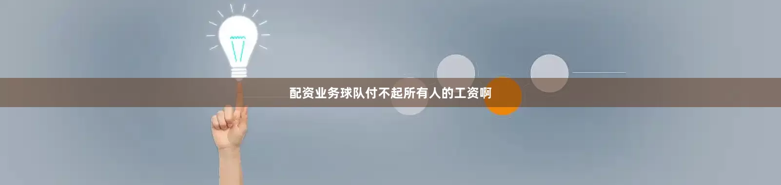 配资业务球队付不起所有人的工资啊