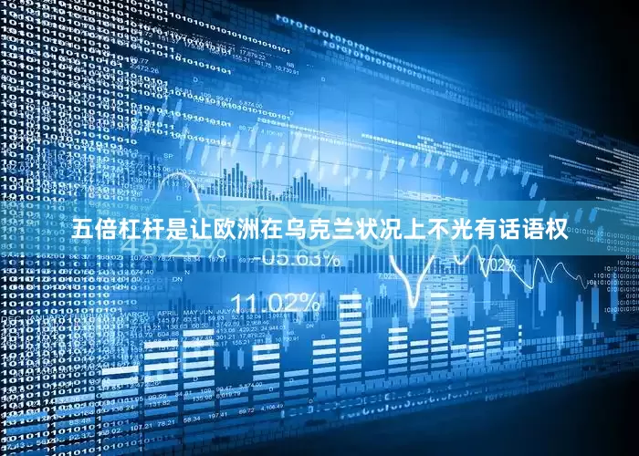 五倍杠杆是让欧洲在乌克兰状况上不光有话语权