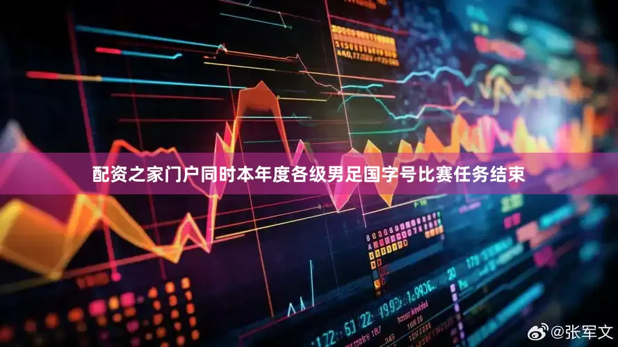 配资之家门户同时本年度各级男足国字号比赛任务结束