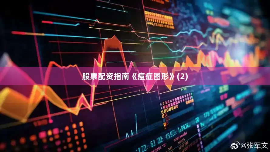 股票配资指南《痘症图形》(2)
