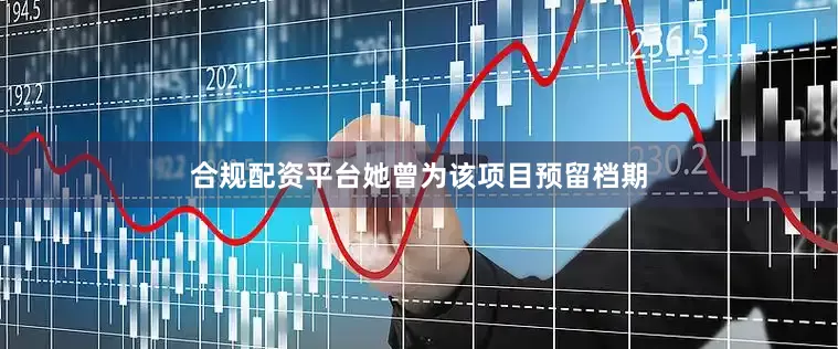 合规配资平台她曾为该项目预留档期