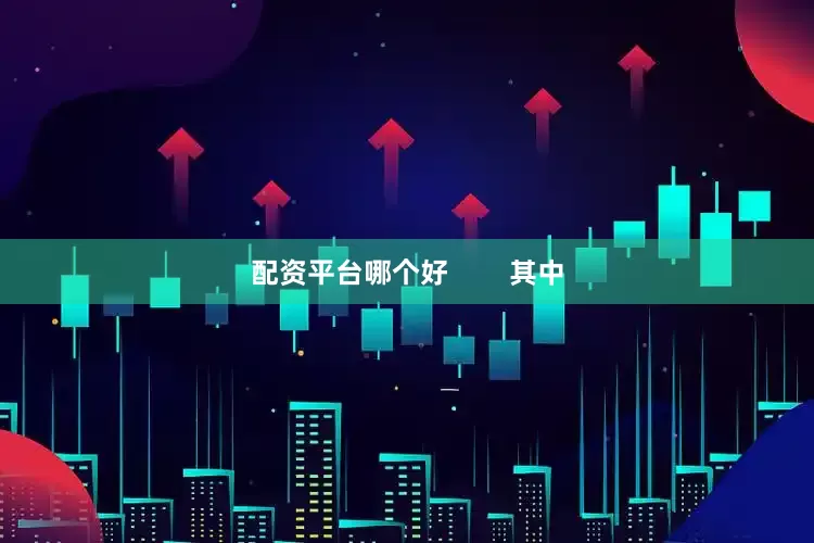 配资平台哪个好        其中