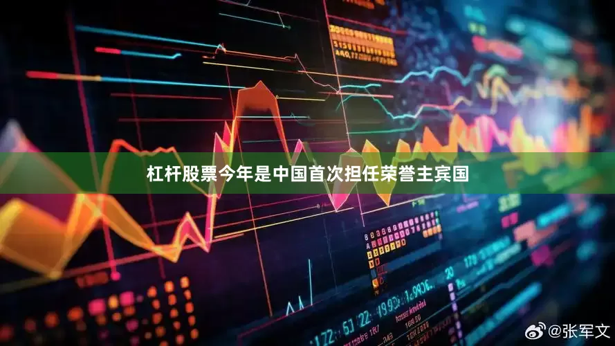 杠杆股票今年是中国首次担任荣誉主宾国